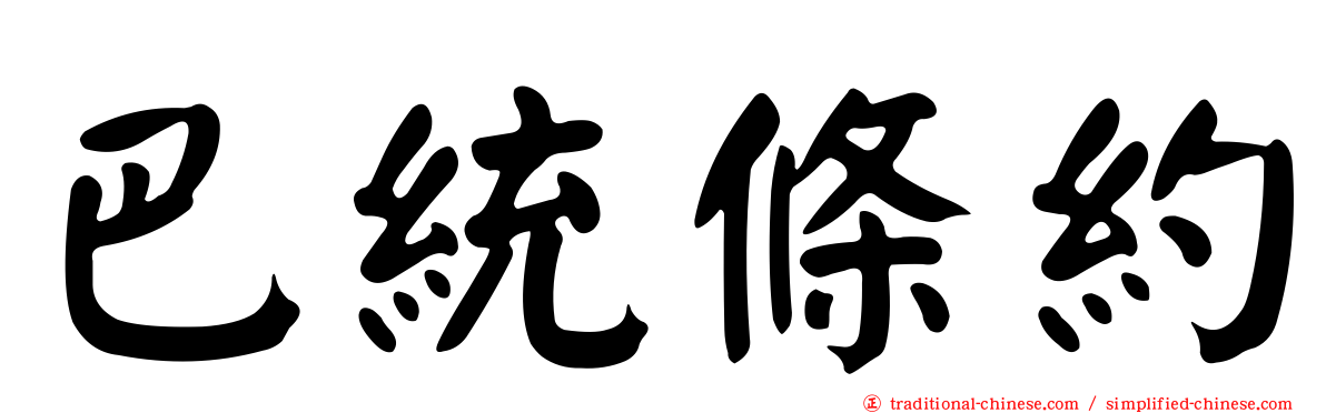 巴統條約