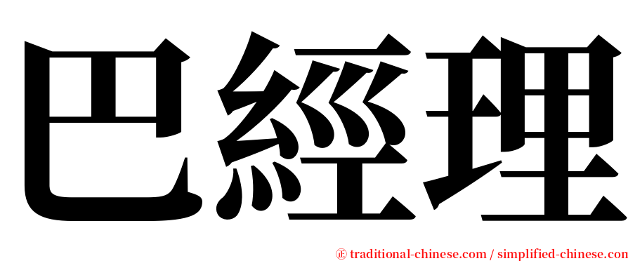 巴經理 serif font