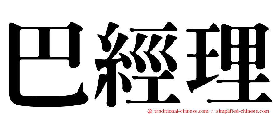 巴經理