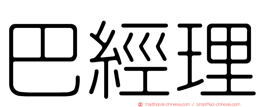 巴經理