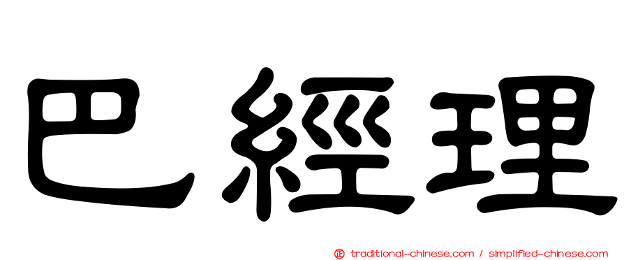 巴經理