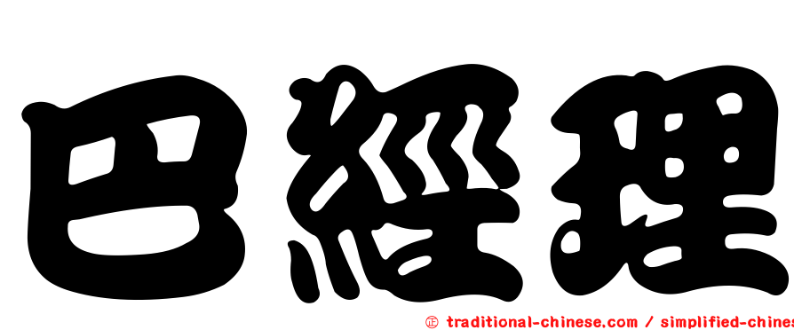 巴經理