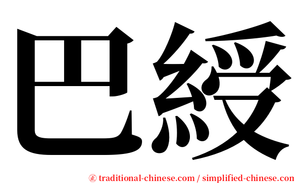 巴綬 serif font