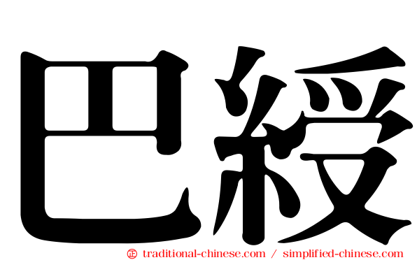 巴綬