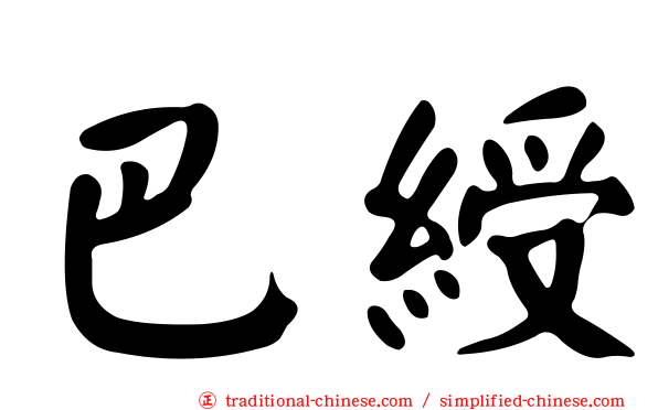 巴綬