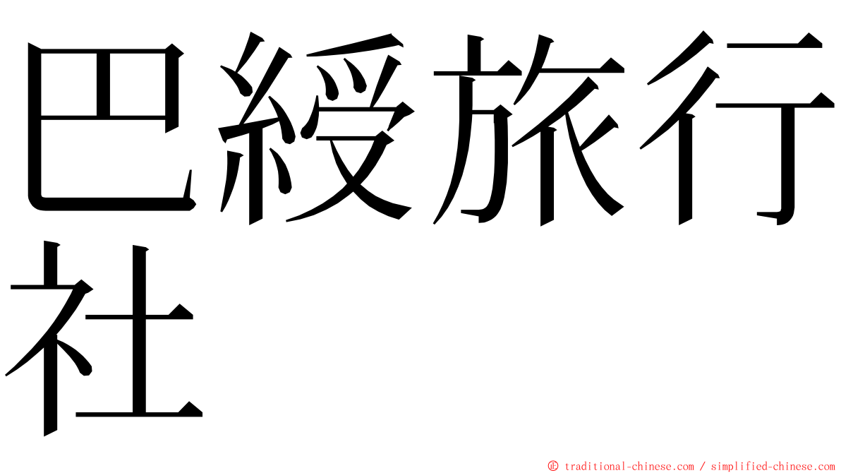 巴綬旅行社 ming font