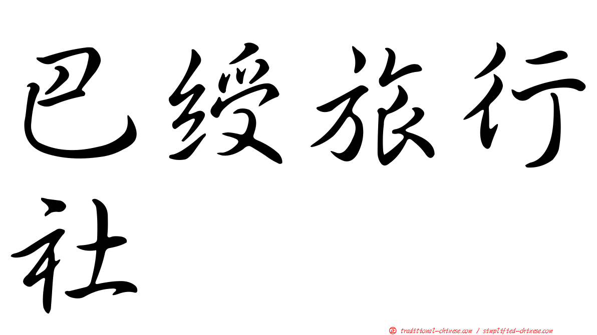 巴綬旅行社