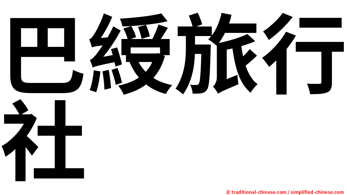巴綬旅行社