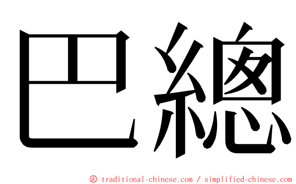巴總 ming font