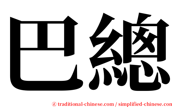 巴總 serif font