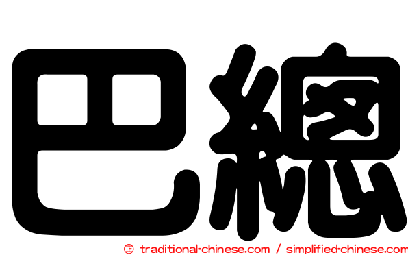 巴總