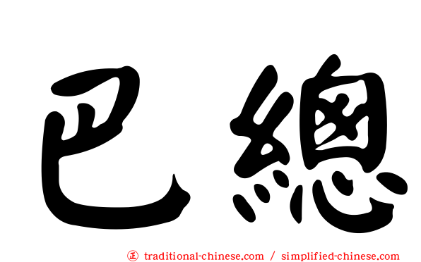巴總