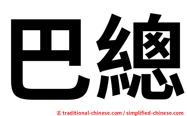 巴總