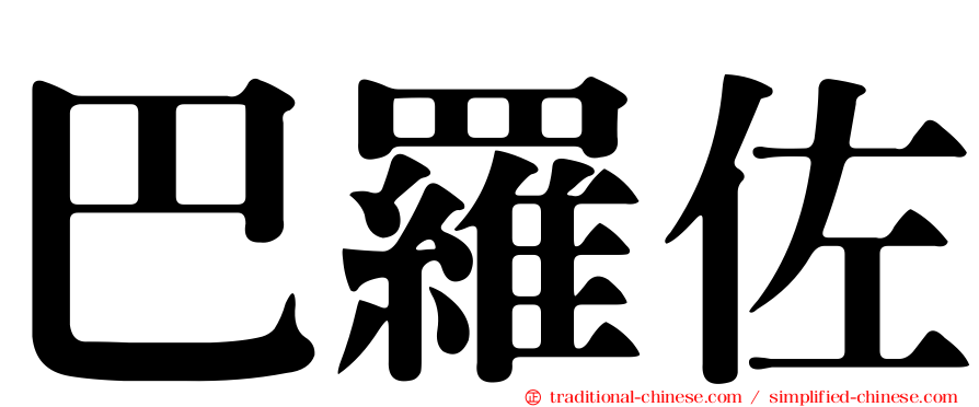 巴羅佐