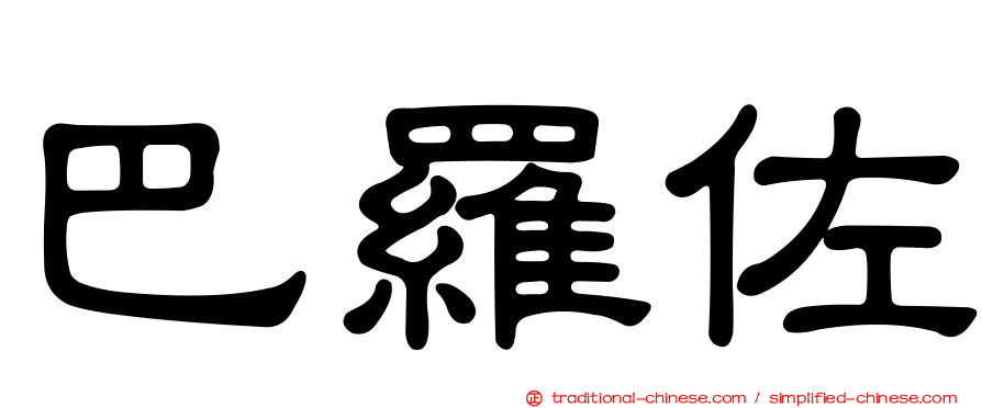 巴羅佐