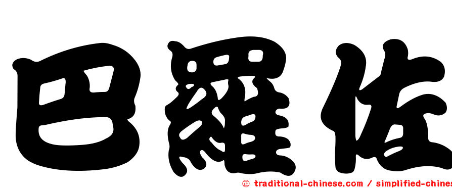 巴羅佐
