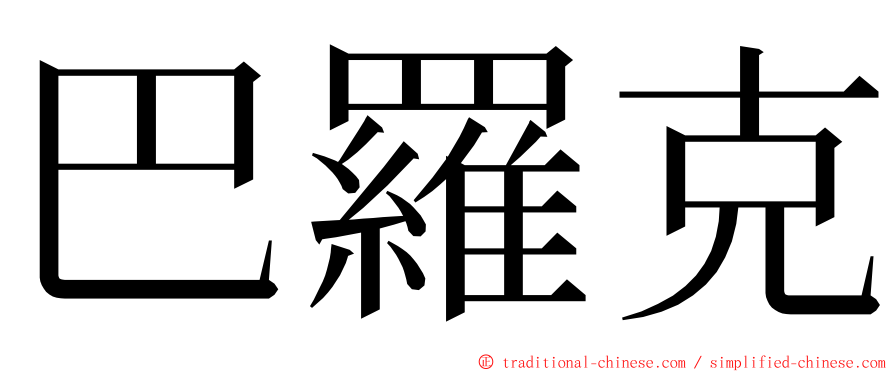 巴羅克 ming font