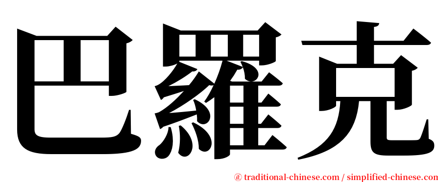 巴羅克 serif font