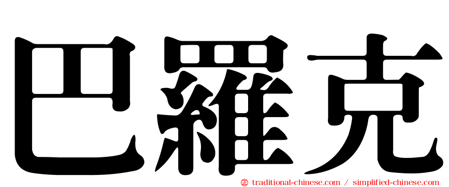 巴羅克