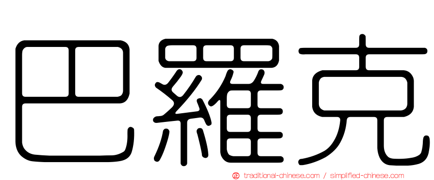 巴羅克