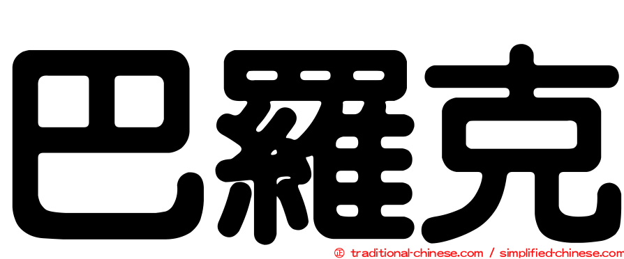 巴羅克