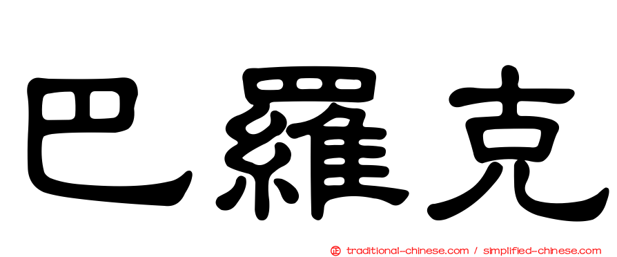 巴羅克