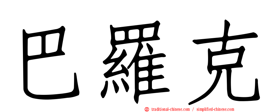 巴羅克