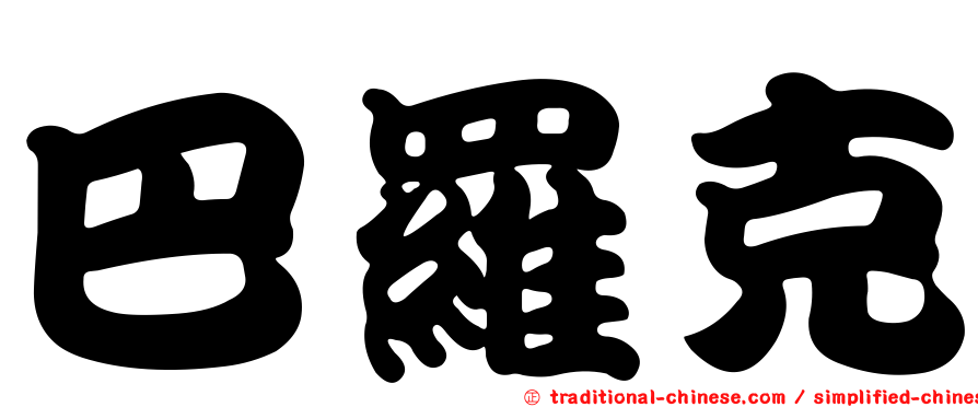 巴羅克