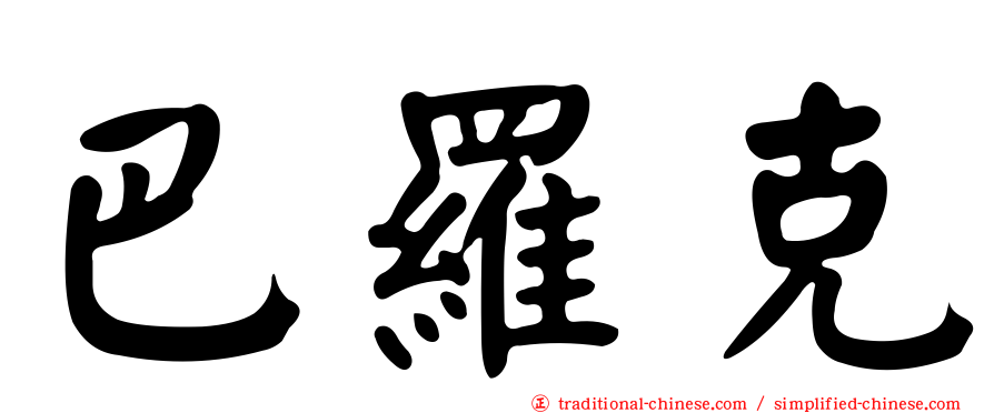 巴羅克