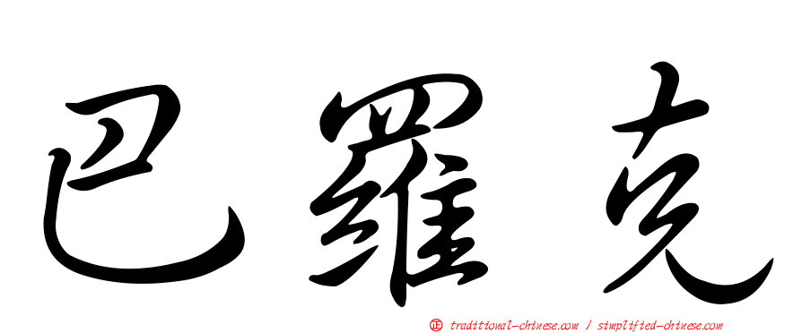 巴羅克