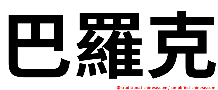 巴羅克