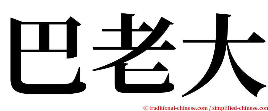 巴老大 serif font
