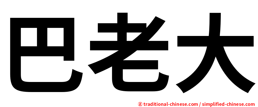 巴老大