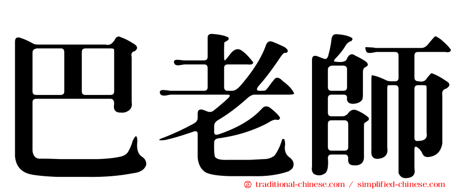 巴老師