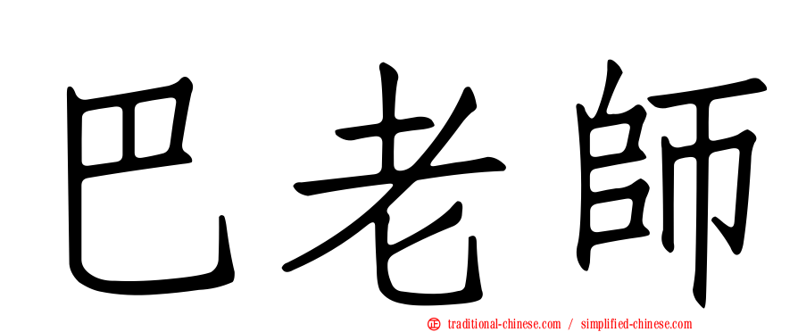 巴老師