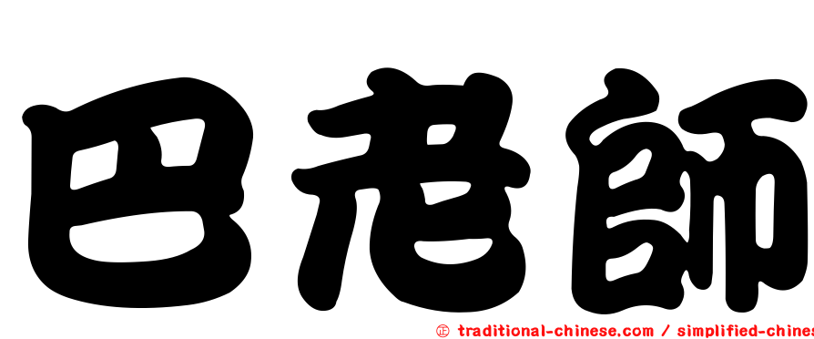 巴老師