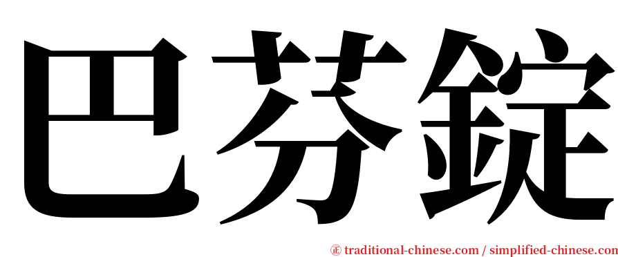 巴芬錠 serif font