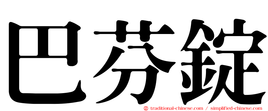 巴芬錠