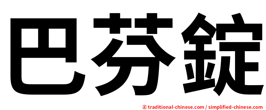 巴芬錠