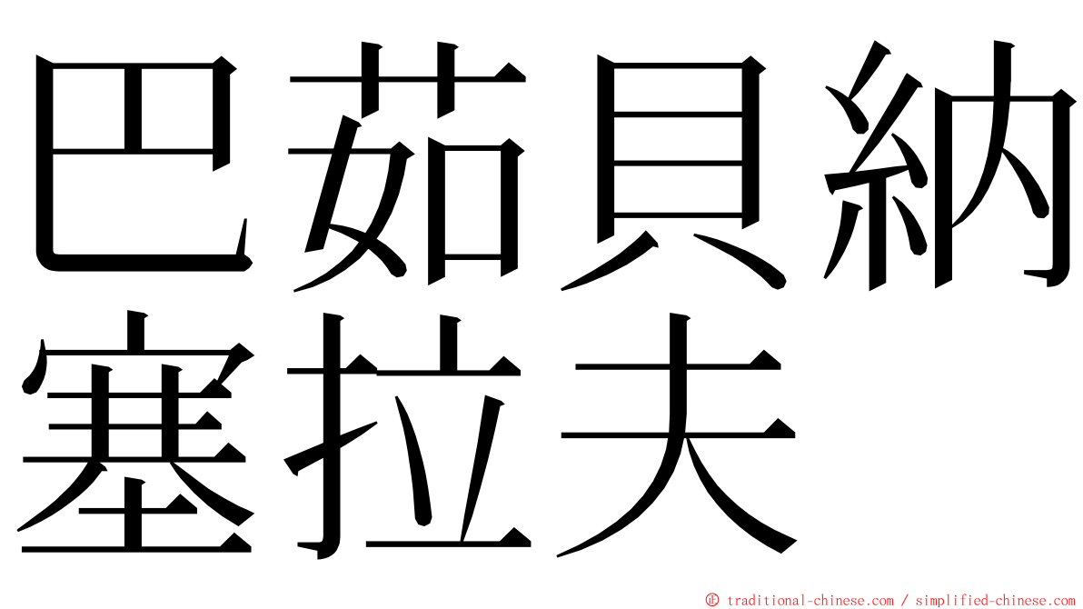 巴茹貝納塞拉夫 ming font