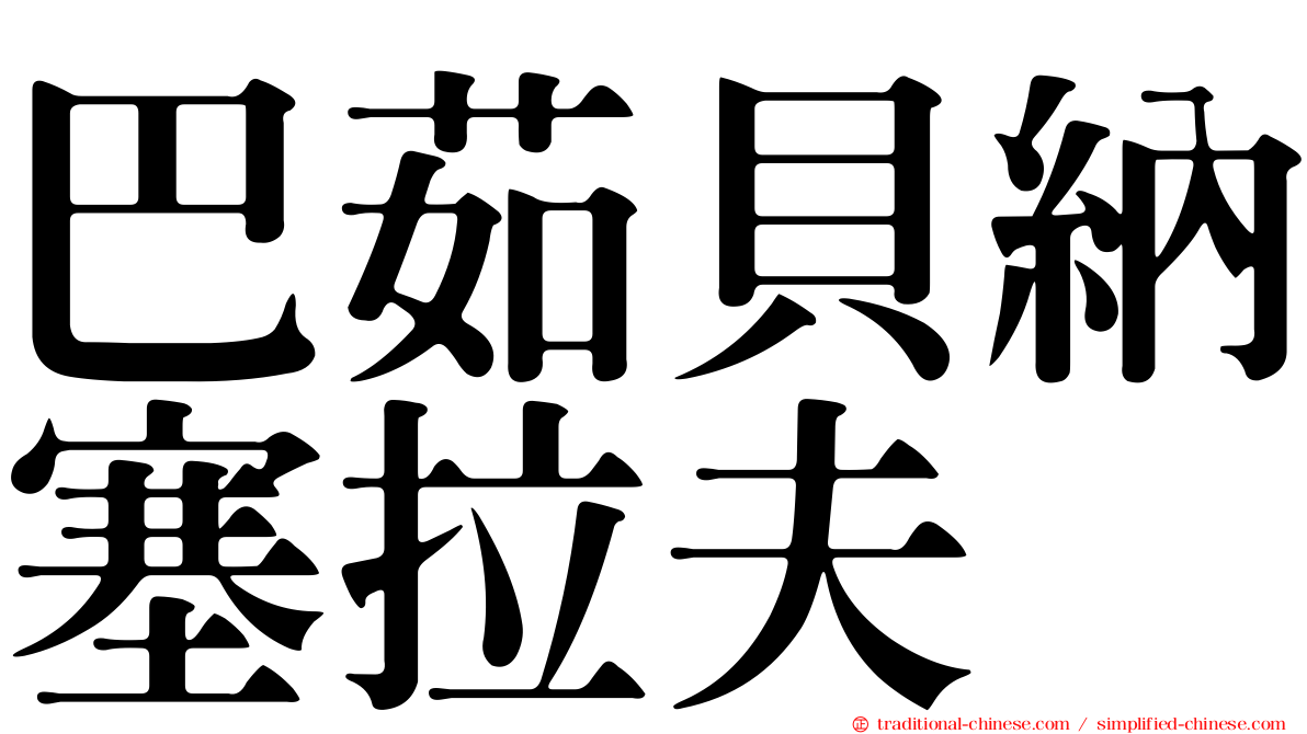 巴茹貝納塞拉夫