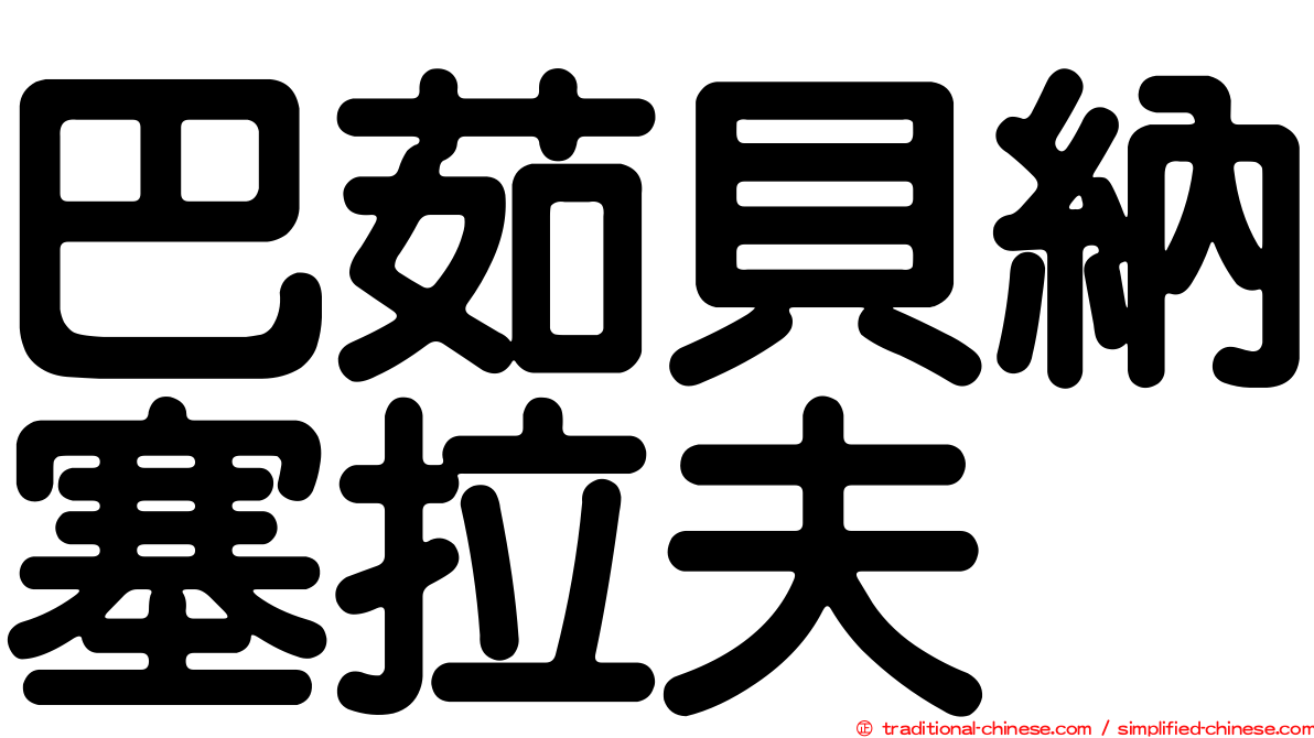 巴茹貝納塞拉夫
