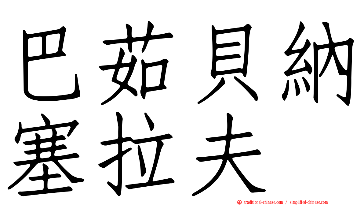 巴茹貝納塞拉夫