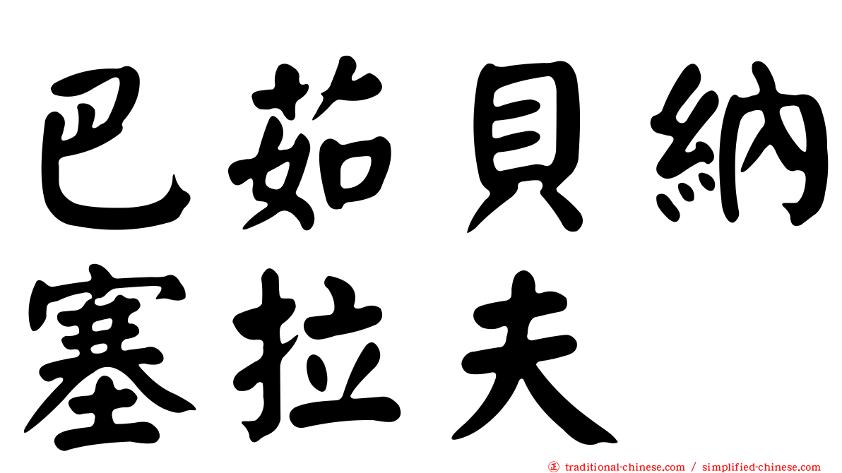 巴茹貝納塞拉夫