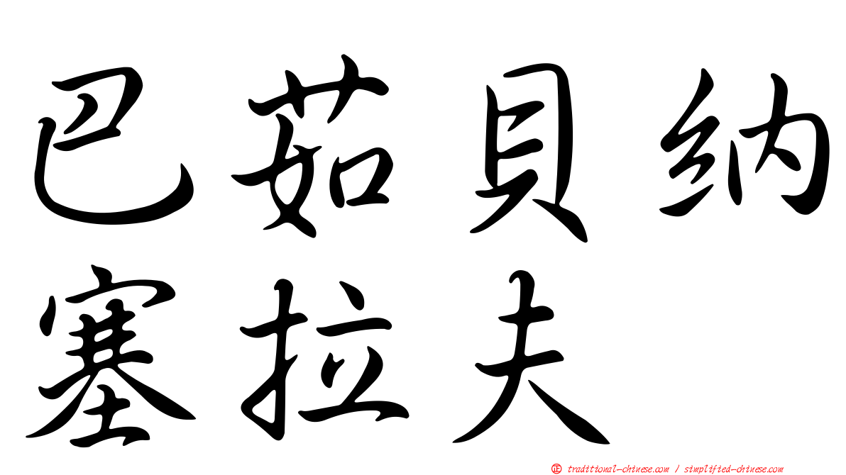 巴茹貝納塞拉夫