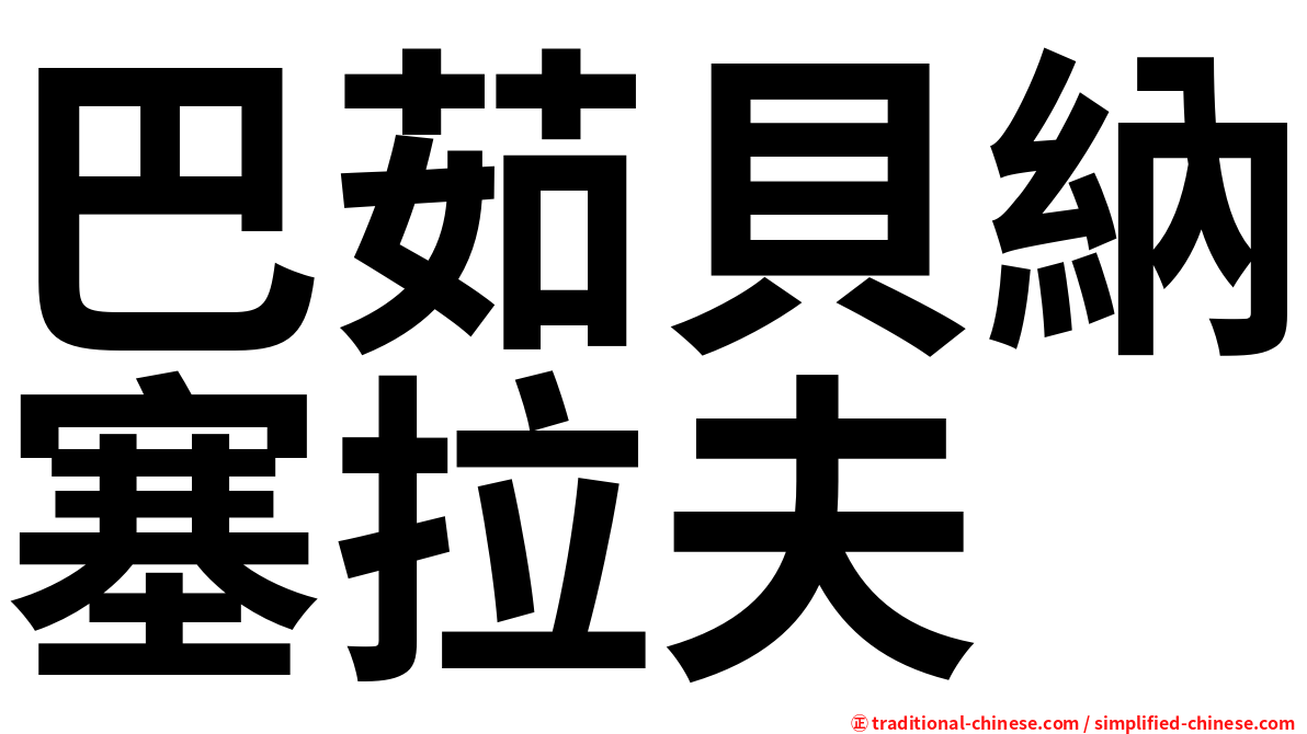 巴茹貝納塞拉夫