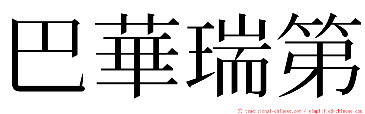 巴華瑞第 ming font