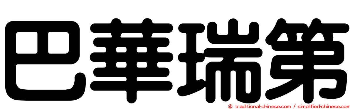 巴華瑞第