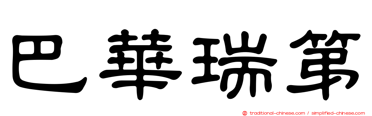 巴華瑞第