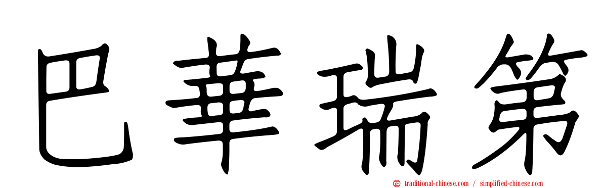 巴華瑞第